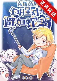 全娱乐圈对我避如蛇蝎